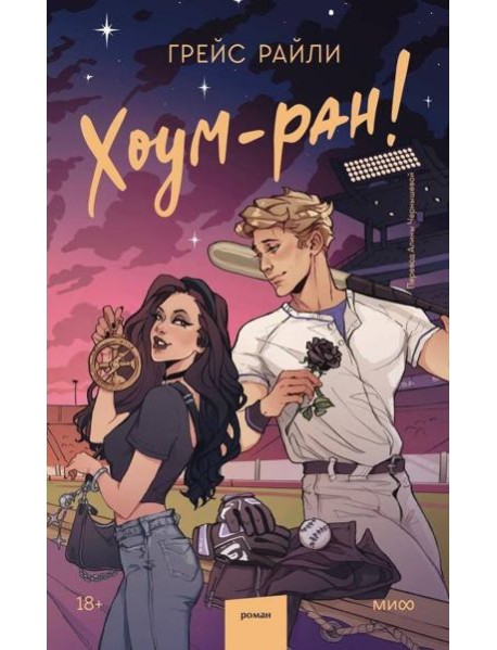 Хоум-ран!