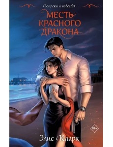 Вопреки и навсегда. Месть Красного Дракона: роман