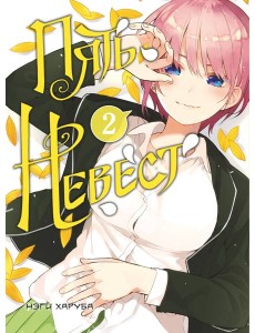 Пять невест. Книга 2