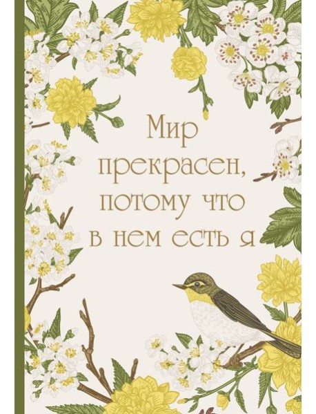 Мир прекрасен, потому что в нем есть я! Ежедневник недатированный (А5, 72 л.)