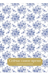 Сейчас самое время. Нежный ежедневник (А5, 72 л.)
