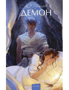 Демон. Вечные истории. Young Adult