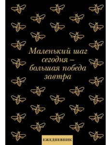 Маленький шаг сегодня - большая победа завтра! Ежедневник недатированный (А5, 72 л.)