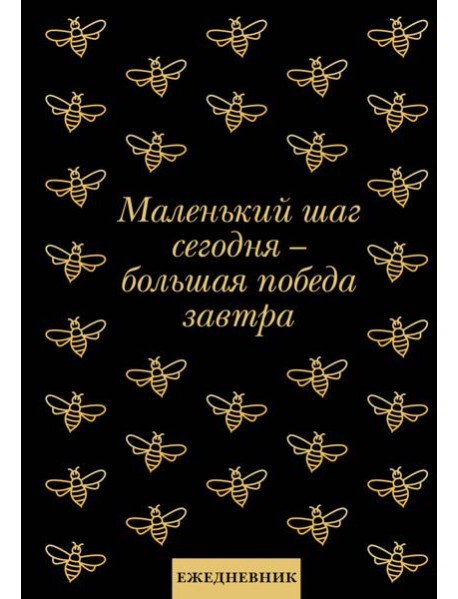 Маленький шаг сегодня - большая победа завтра! Ежедневник недатированный (А5, 72 л.)