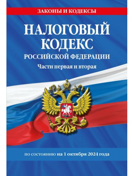 Налоговый кодекс РФ. Части первая и вторая по сост. на 01.10.24 / НК РФ