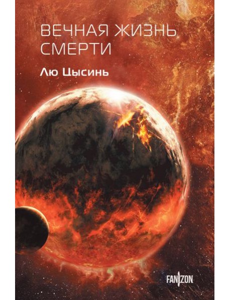Вечная жизнь Смерти