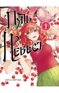 Пять невест. Книга 1