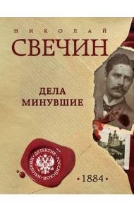 Дела минувшие