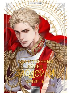 Новелла "Единственный конец злодейки - смерть". Том 5