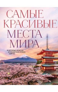 Самые красивые места мира, в которые хочется отправиться прямо сейчас (новое оформление)