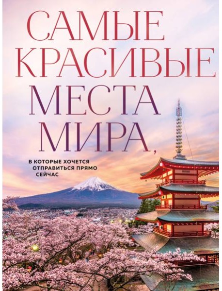 Самые красивые места мира, в которые хочется отправиться прямо сейчас (новое оформление)