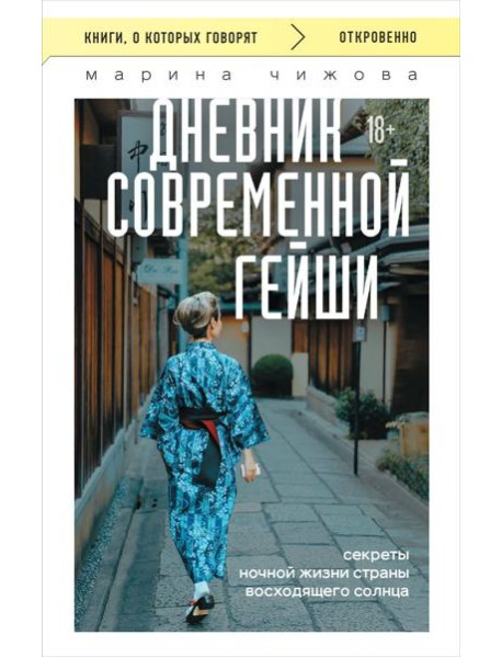 Дневник современной гейши. Секреты ночной жизни страны восходящего солнца (покет)