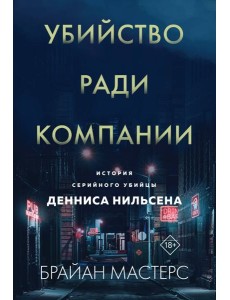 Убийство ради компании. История серийного убийцы Денниса Нильсена (мягкая обложка)