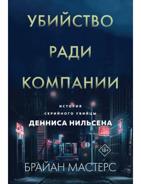 Убийство ради компании. История серийного убийцы Денниса Нильсена (мягкая обложка)