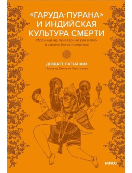 Индийская «Книга мертвых». Исследование мрачного ада, лучезарного рая и путей в страны богов и умерших