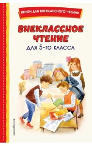 Внеклассное чтение для 5-го класса (с ил.)