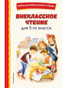 Внеклассное чтение для 5-го класса (с ил.)