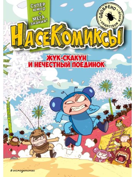 НасеКомиксы. Жук-скакун и нечестный поединок