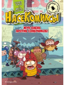 НасеКомиксы. Жук-олень против соперников! НасеКомиксы. Жук-олень против соперников!
