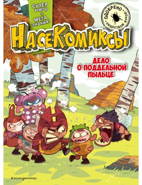 НасеКомиксы. Дело о поддельной пыльце