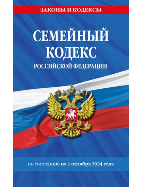 Семейный кодекс РФ по сост. на 01.10.24 / СК РФ