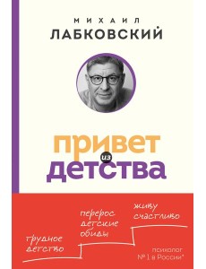Привет из детства. Вернуться в прошлое, чтобы стать счастливым в настоящем (покет)