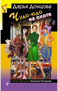 Чудо-юдо на охоте (формат клатчбук)