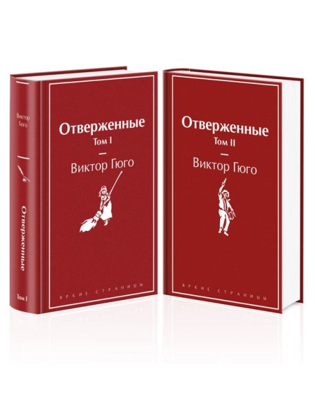Отверженные (комплект из 2-х книг)