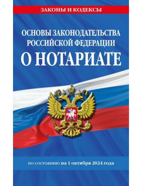 Основы законодательства РФ о нотариате по сост. на 01.10.24