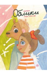 Облики. Сборник комиксов