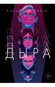 Дыра