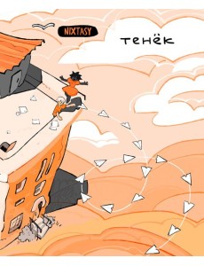 Тенёк Тенёк