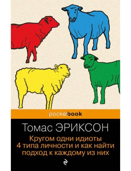 Кругом одни идиоты. 4 типа личности и как найти подход к каждому из них