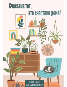 Счастлив тот, кто счастлив дома! Уютный ежедневник (А5, 72 л., недатированный)