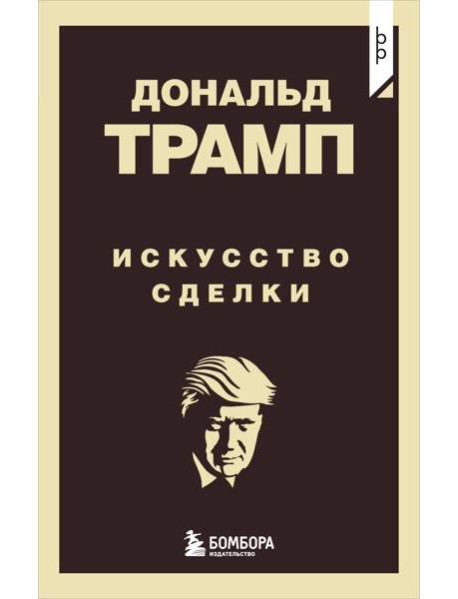 Дональд Трамп. Искусство сделки