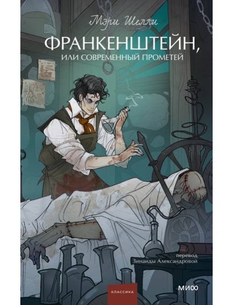 Франкенштейн, или Современный Прометей. Вечные истории. Young Adult