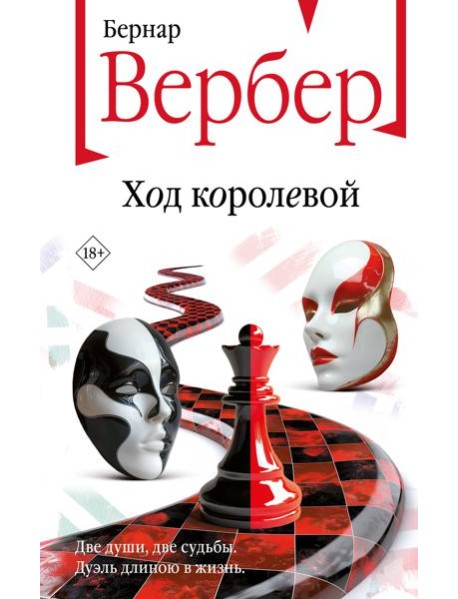 Ход королевой