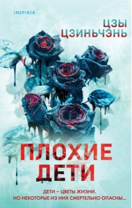 Плохие дети