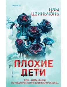 Плохие дети
