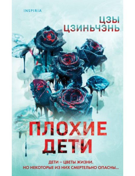 Плохие дети