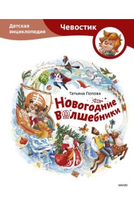Новогодние волшебники. Детская энциклопедия (Чевостик)
