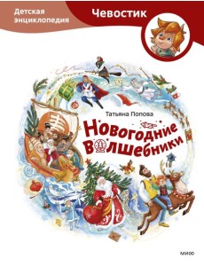 Новогодние волшебники. Детская энциклопедия (Чевостик)