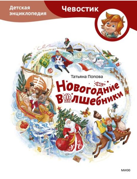 Новогодние волшебники. Детская энциклопедия (Чевостик)