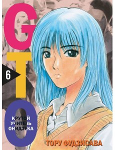 GTO. Крутой учитель Онидзука. Книга 6