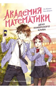 Академия математики. Дело хакерского клуба. Том 1