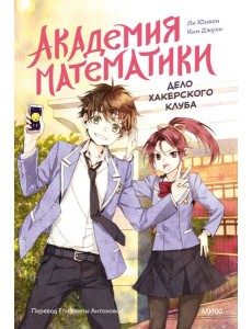 Академия математики. Дело хакерского клуба. Том 1