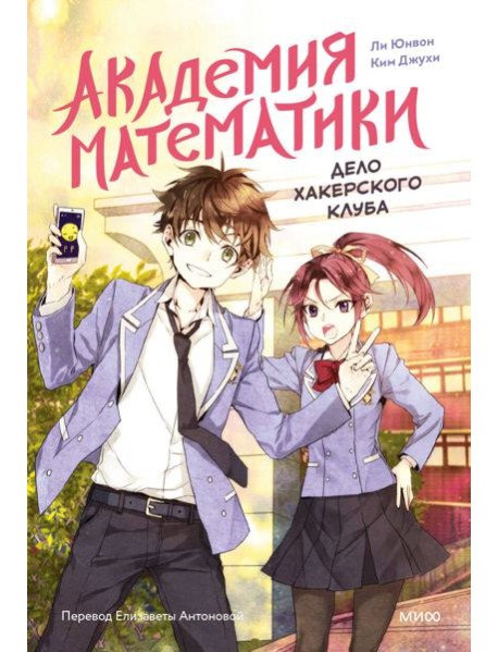 Академия математики. Дело хакерского клуба. Том 1