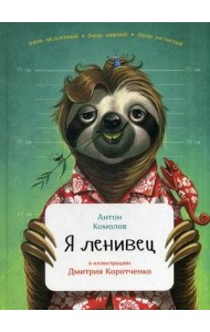 Я ленивец