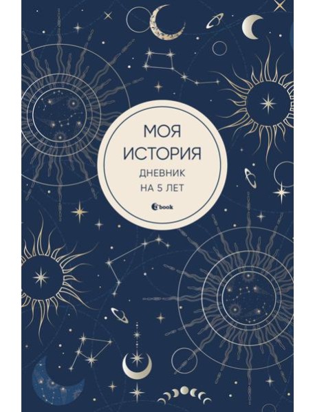 Моя история. Дневник на 5 лет (пятибук мини, мистика)