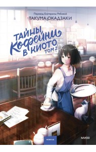Тайны кофейни в Киото. Том 2